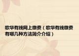 歌華有線網(wǎng)上繳費(fèi)（歌華有線繳費(fèi)有哪幾種方法簡(jiǎn)介介紹）