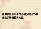 如何修改鎖定主頁(yè)介紹(如何修改鎖定主頁(yè)詳細(xì)情況如何)