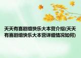 天天有喜劇組快樂大本營介紹(天天有喜劇組快樂大本營詳細(xì)情況如何)