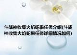 斗戰(zhàn)神收集火焰蛇果任務(wù)介紹(斗戰(zhàn)神收集火焰蛇果任務(wù)詳細情況如何)