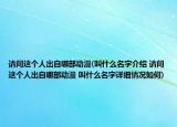 請(qǐng)問這個(gè)人出自哪部動(dòng)漫(叫什么名字介紹 請(qǐng)問這個(gè)人出自哪部動(dòng)漫 叫什么名字詳細(xì)情況如何)