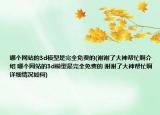 哪個網(wǎng)站的3d模型是完全免費的(謝謝了大神幫忙啊介紹 哪個網(wǎng)站的3d模型是完全免費的 謝謝了大神幫忙啊詳細(xì)情況如何)