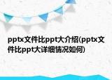pptx文件比ppt大介紹(pptx文件比ppt大詳細情況如何)