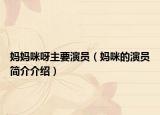 媽媽咪呀主要演員（媽咪的演員簡介介紹）