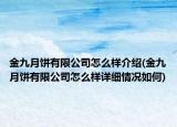 金九月餅有限公司怎么樣介紹(金九月餅有限公司怎么樣詳細(xì)情況如何)