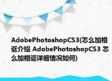 AdobePhotoshopCS3(怎么加相誆介紹 AdobePhotoshopCS3 怎么加相誆詳細(xì)情況如何)