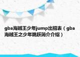 gba海賊王少年jump出招表（gba海賊王之少年跳躍簡介介紹）