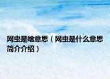 網(wǎng)蟲是啥意思（網(wǎng)蟲是什么意思簡介介紹）