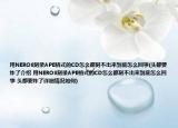 用NERO8刻錄APE格式的CD怎么都刻不出來到底怎么回事(頭都要炸了介紹 用NERO8刻錄APE格式的CD怎么都刻不出來到底怎么回事 頭都要炸了詳細(xì)情況如何)