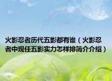 火影忍者歷代五影都有誰（火影忍者中現(xiàn)任五影實力怎樣排簡介介紹）