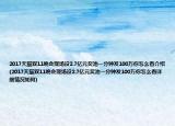 2017天貓雙11晚會(huì)現(xiàn)場(chǎng)設(shè)2.7億元獎(jiǎng)池一分鐘發(fā)100萬(wàn)你怎么看介紹(2017天貓雙11晚會(huì)現(xiàn)場(chǎng)設(shè)2.7億元獎(jiǎng)池一分鐘發(fā)100萬(wàn)你怎么看詳細(xì)情況如何)