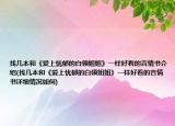 找?guī)妆竞汀稅凵蠎n郁的白領(lǐng)姐姐》一樣好看的言情書介紹(找?guī)妆竞汀稅凵蠎n郁的白領(lǐng)姐姐》一樣好看的言情書詳細(xì)情況如何)