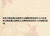 貴州衛(wèi)視直播在線觀看方法視頻回看高清不卡介紹(貴州衛(wèi)視直播在線觀看方法視頻回看高清不卡詳細(xì)情況如何)