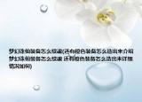 夢幻誅仙裝備怎么續(xù)魂(還有橙色裝備怎么造出來介紹 夢幻誅仙裝備怎么續(xù)魂 還有橙色裝備怎么造出來詳細(xì)情況如何)