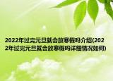 2022年過完元旦就會(huì)放寒假嗎介紹(2022年過完元旦就會(huì)放寒假嗎詳細(xì)情況如何)
