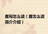 履舄怎么讀（履怎么讀簡(jiǎn)介介紹）