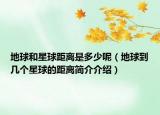 地球和星球距離是多少呢（地球到幾個(gè)星球的距離簡(jiǎn)介介紹）