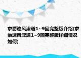 求爵跡風津道1~9回完整版介紹(求爵跡風津道1~9回完整版詳細情況如何)