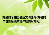 姓名的個(gè)性簽名凌文清介紹(姓名的個(gè)性簽名凌文清詳細(xì)情況如何)