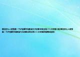 哪位好心人幫我查一下瀘州摩爾電影城今天的影訊有沒(méi)有101次求婚介紹(哪位好心人幫我查一下瀘州摩爾電影城今天的影訊有沒(méi)有101次求婚詳細(xì)情況如何)