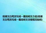 將課文白鷺改寫成一篇說明文介紹(將課文白鷺改寫成一篇說明文詳細情況如何)