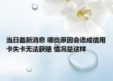 當日最新消息 哪些原因會造成信用卡失卡無法獲賠 情況是這樣
