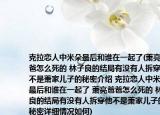 克拉戀人中米朵最后和誰(shuí)在一起了(蕭亮爸爸怎么死的 林子良的結(jié)局有沒(méi)有人拆穿他不是蕭家兒子的秘密介紹 克拉戀人中米朵最后和誰(shuí)在一起了 蕭亮爸爸怎么死的 林子良的結(jié)局有沒(méi)有人拆穿他不是蕭家兒子的秘密詳細(xì)情況如何)