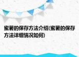 蜜薯的保存方法介紹(蜜薯的保存方法詳細(xì)情況如何)