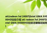 ati(radeon hd 2400與Intel GMA X4500HD比較介紹 ati radeon hd 2400與Intel GMA X4500HD比較詳細(xì)情況如何)