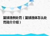 籃球違例處罰（籃球違體怎么處罰簡介介紹）