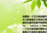 如圖是一個正方體的展開圖標(biāo)注了字母\(A\)的面是正方體的正面如果正方體的左面和右面所標(biāo)數(shù)字相等則\(x\)的值是\((\)　　\()\)(