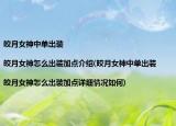 皎月女神中單出裝|皎月女神怎么出裝加點(diǎn)介紹(皎月女神中單出裝|皎月女神怎么出裝加點(diǎn)詳細(xì)情況如何)