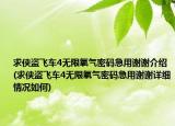 求俠盜飛車4無(wú)限氧氣密碼急用謝謝介紹(求俠盜飛車4無(wú)限氧氣密碼急用謝謝詳細(xì)情況如何)