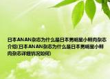 日本ANAN雜志為什么是日本男明星小鮮肉雜志介紹(日本ANAN雜志為什么是日本男明星小鮮肉雜志詳細(xì)情況如何)