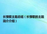 長恨歌主題總結(jié)（長恨歌的主題簡介介紹）