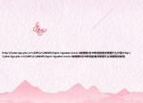 http:\\star.tga.plu.cn\520\v\36610\?spm=tgastar.room.4該視頻2分30秒后的英文歌是什么介紹(http:\\star.tga.plu.cn\520\v\36610\?spm=tgastar.room.4該視頻2分30秒后的英文歌是什么詳細(xì)情況如何)