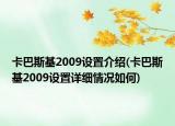 卡巴斯基2009設(shè)置介紹(卡巴斯基2009設(shè)置詳細(xì)情況如何)