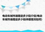 電動車城市道路是多少碼介紹(電動車城市道路是多少碼詳細(xì)情況如何)