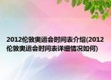 2012倫敦奧運(yùn)會(huì)時(shí)間表介紹(2012倫敦奧運(yùn)會(huì)時(shí)間表詳細(xì)情況如何)