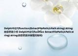 Delphi中這句function(ExtractFilePath(APath:string):string;的意思是介紹 Delphi中這句function ExtractFilePath(APath:string):string;的意思是詳細(xì)情況如何)