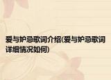 愛與妒忌歌詞介紹(愛與妒忌歌詞詳細(xì)情況如何)