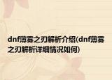 dnf薄霧之刃解析介紹(dnf薄霧之刃解析詳細(xì)情況如何)