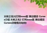 火炬之光2(打死boss就 彈出錯誤 Curses介紹 火炬之光2 打死boss就 彈出錯誤 Curses詳細(xì)情況如何)