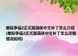 星際爭霸2正式版簡體中文補丁怎么介紹(星際爭霸2正式版簡體中文補丁怎么詳細情況如何)