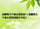 美國有幾個(gè)迪士尼樂園?（美國有幾個(gè)迪士尼樂園簡介介紹）
