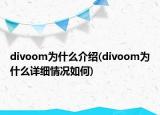 divoom為什么介紹(divoom為什么詳細情況如何)