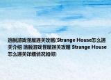 逃脫游戲怪屋通關(guān)攻略(Strange House怎么通關(guān)介紹 逃脫游戲怪屋通關(guān)攻略 Strange House怎么通關(guān)詳細(xì)情況如何)