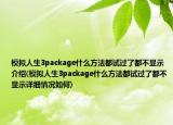 模擬人生3package什么方法都試過了都不顯示介紹(模擬人生3package什么方法都試過了都不顯示詳細(xì)情況如何)