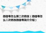 微信號怎么第二次修改（微信號怎么二次修改微信號簡介介紹）