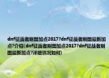 dnf征戰(zhàn)者刷圖加點(diǎn)2017?dnf征戰(zhàn)者刷圖最新加點(diǎn)?介紹(dnf征戰(zhàn)者刷圖加點(diǎn)2017?dnf征戰(zhàn)者刷圖最新加點(diǎn)?詳細(xì)情況如何)